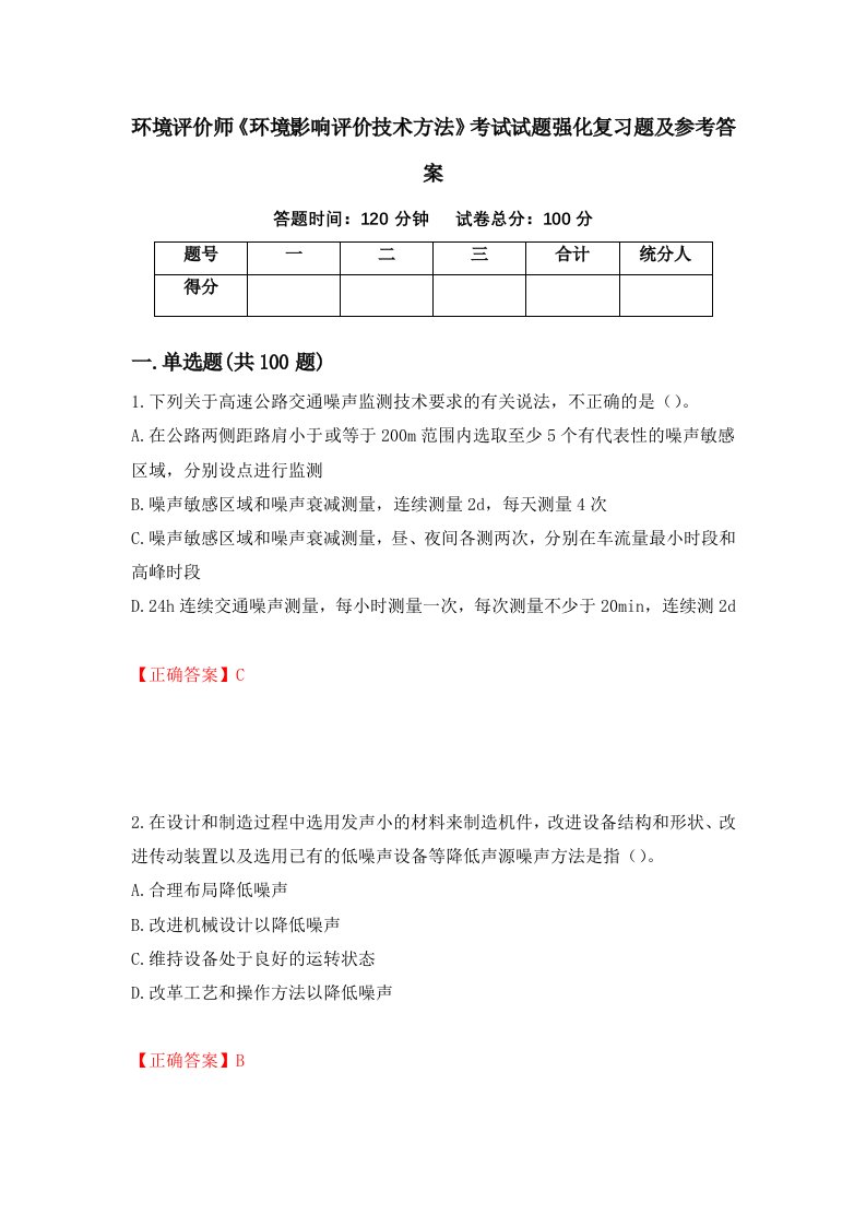 环境评价师环境影响评价技术方法考试试题强化复习题及参考答案63