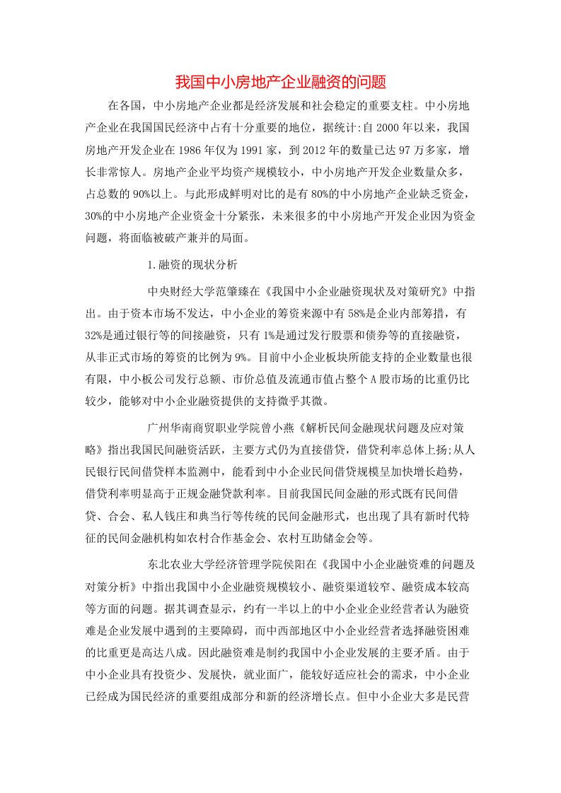 我国中小房地产企业融资的问题