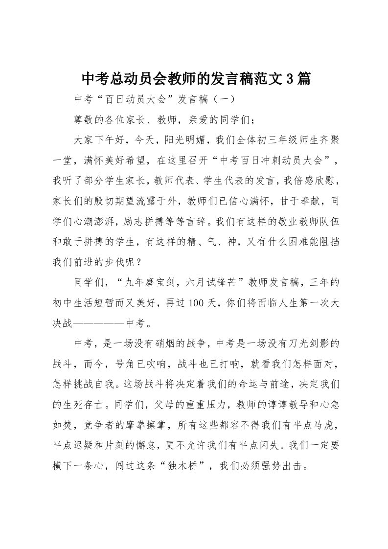 中考总动员会教师的发言稿范文3篇