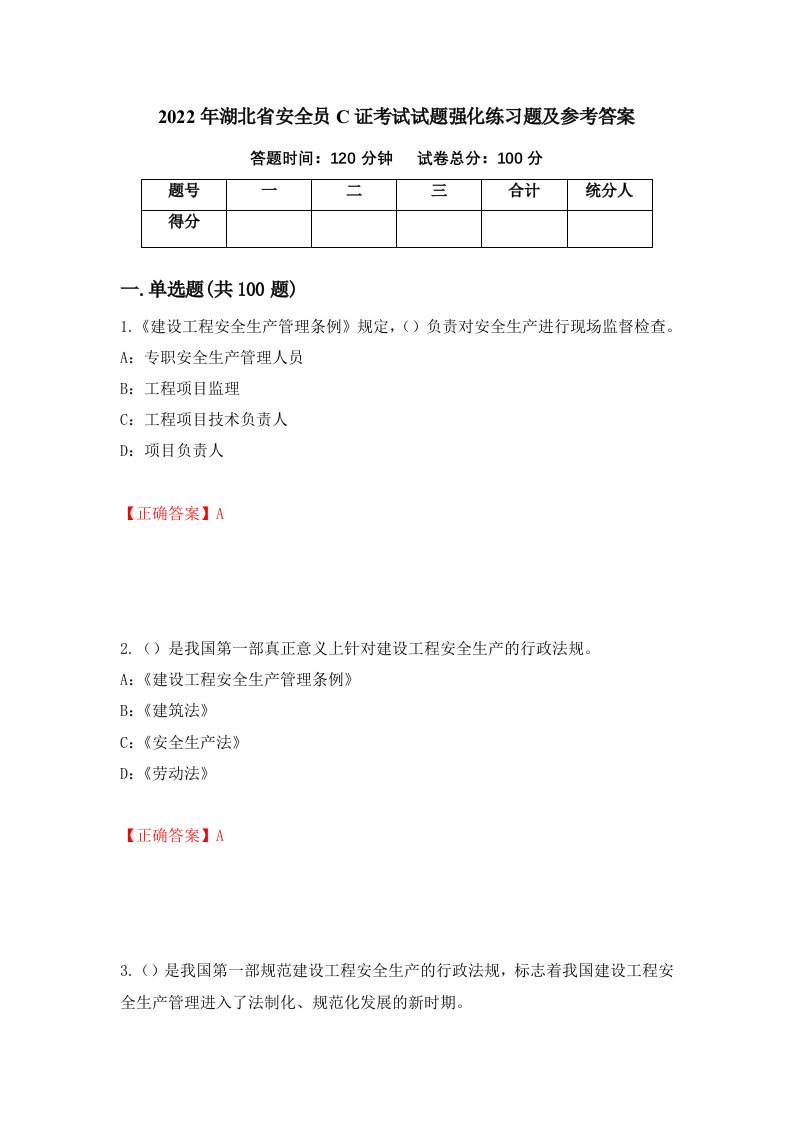 2022年湖北省安全员C证考试试题强化练习题及参考答案86