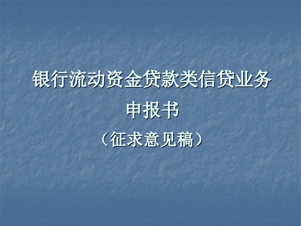 银行流动资金贷款类信贷业务申报书