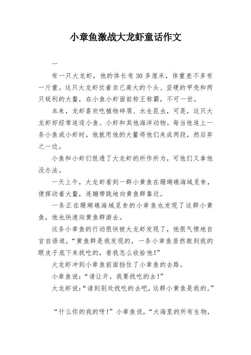 小章鱼激战大龙虾童话作文