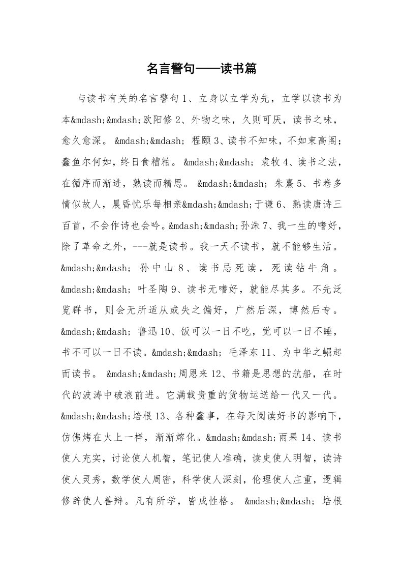 名言警句——读书篇