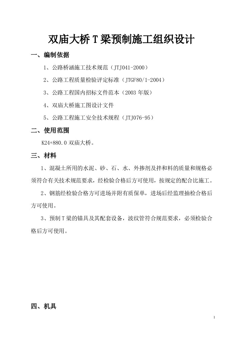 双庙大桥T梁预制、安装施工组织设计