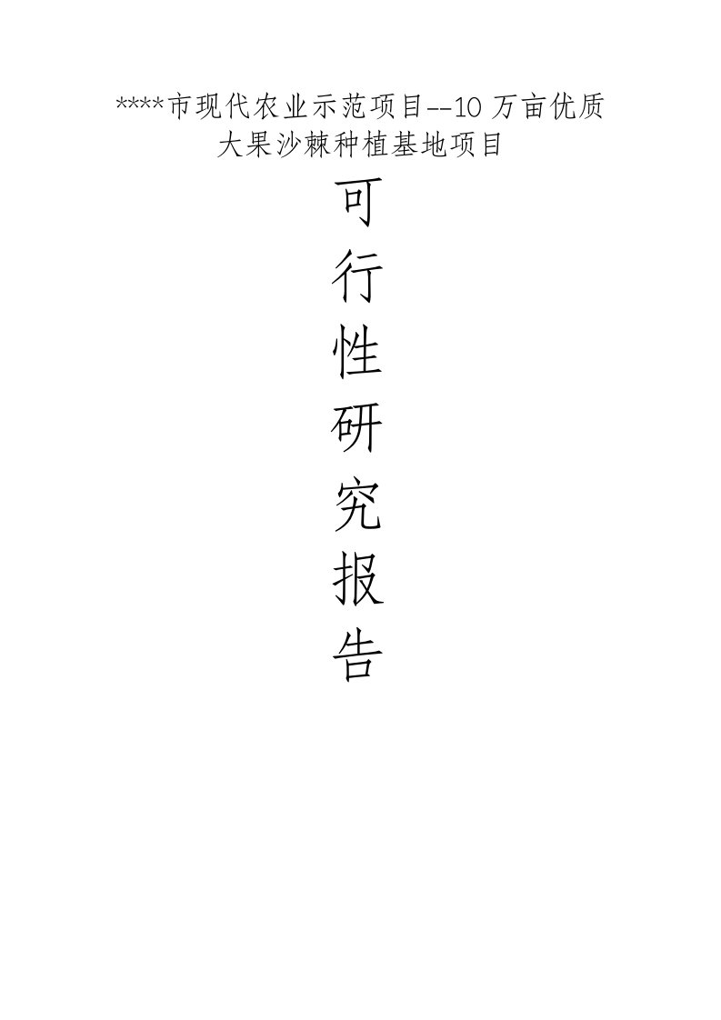 现代农业示范项目10万亩优质大果沙棘种植基地项目可行性研究报告