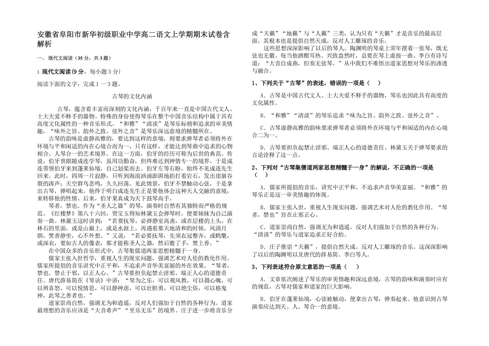 安徽省阜阳市新华初级职业中学高二语文上学期期末试卷含解析