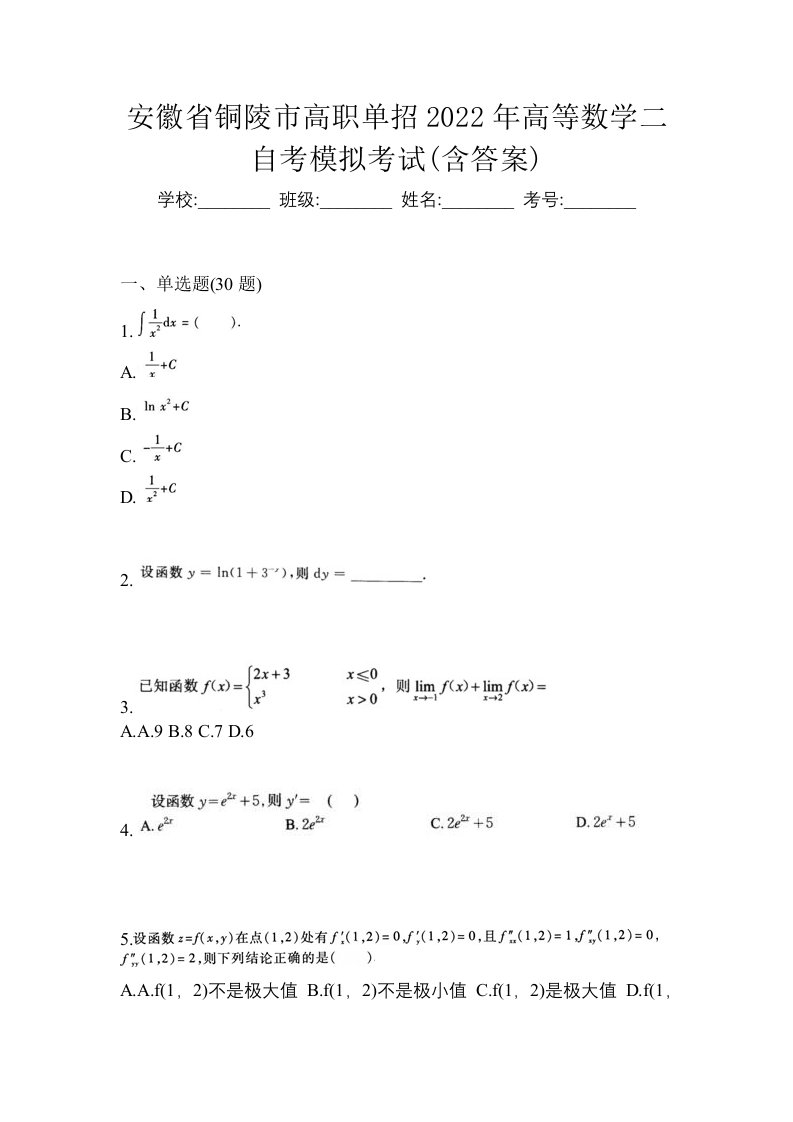 安徽省铜陵市高职单招2022年高等数学二自考模拟考试含答案