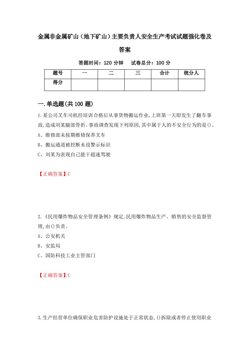 金属非金属矿山地下矿山主要负责人安全生产考试试题强化卷及答案53