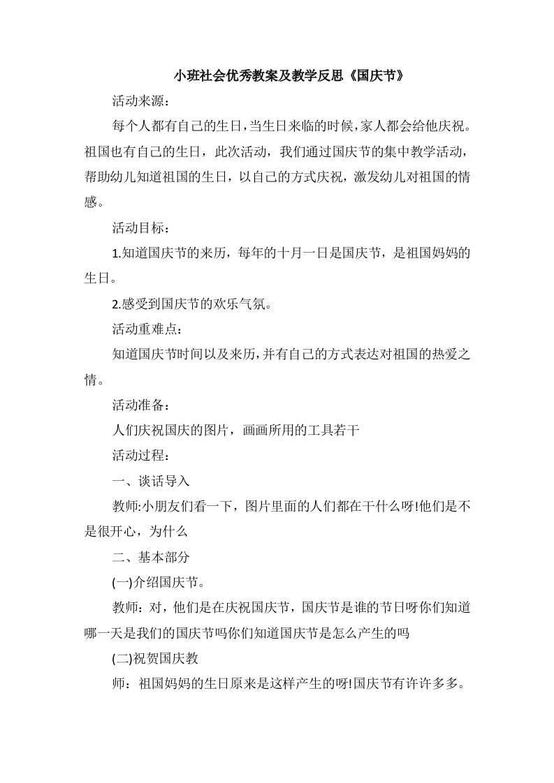 小班社会优秀教案及教学反思《国庆节》