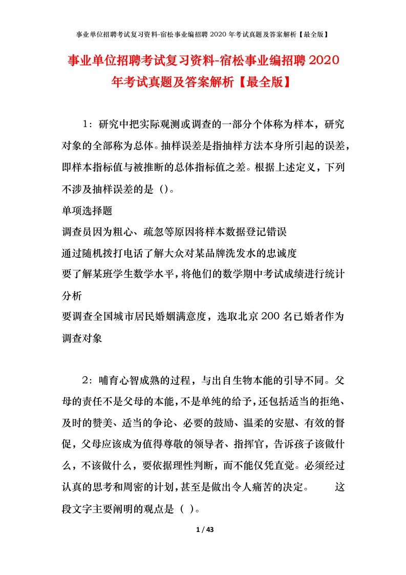 事业单位招聘考试复习资料-宿松事业编招聘2020年考试真题及答案解析最全版