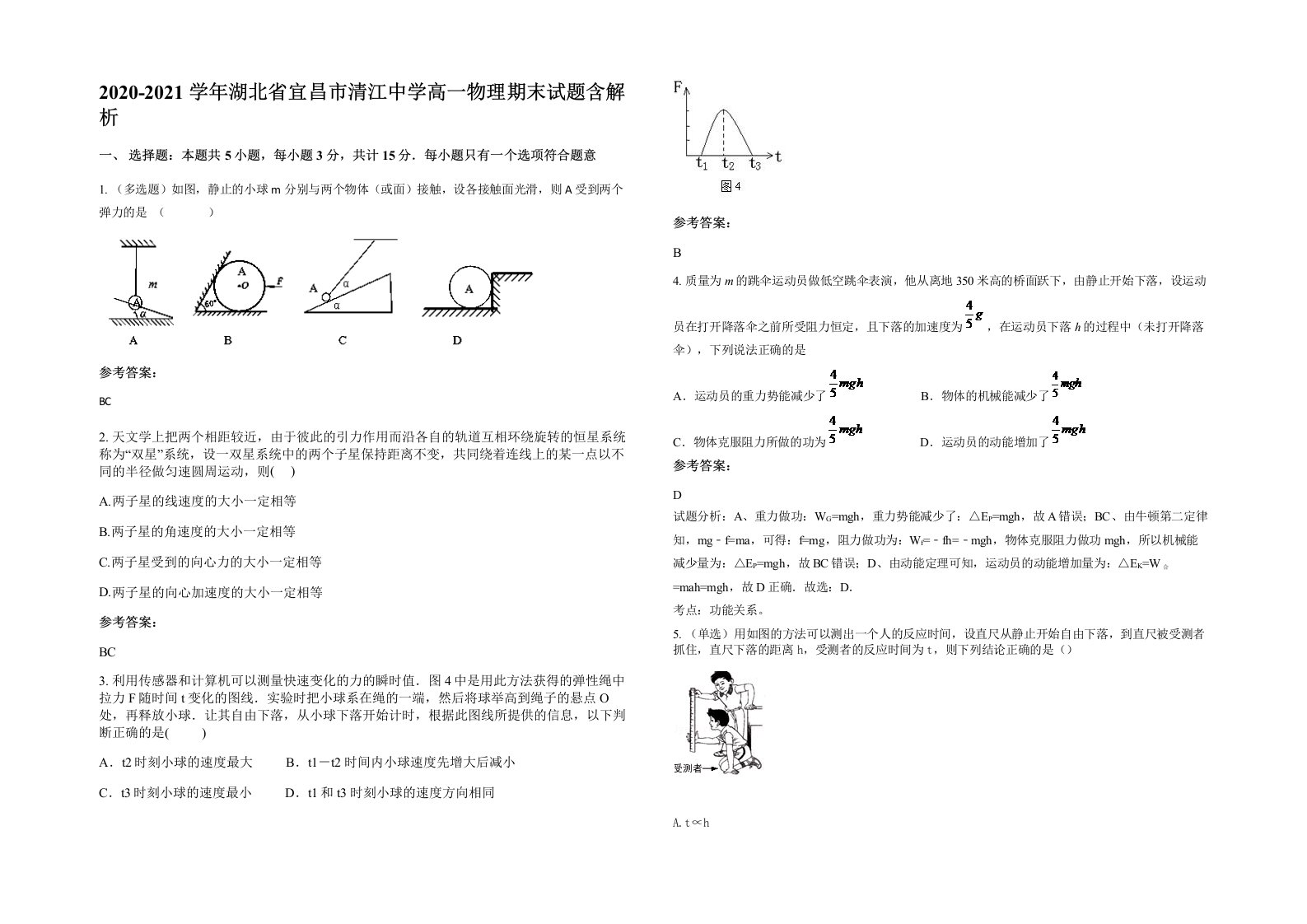 2020-2021学年湖北省宜昌市清江中学高一物理期末试题含解析