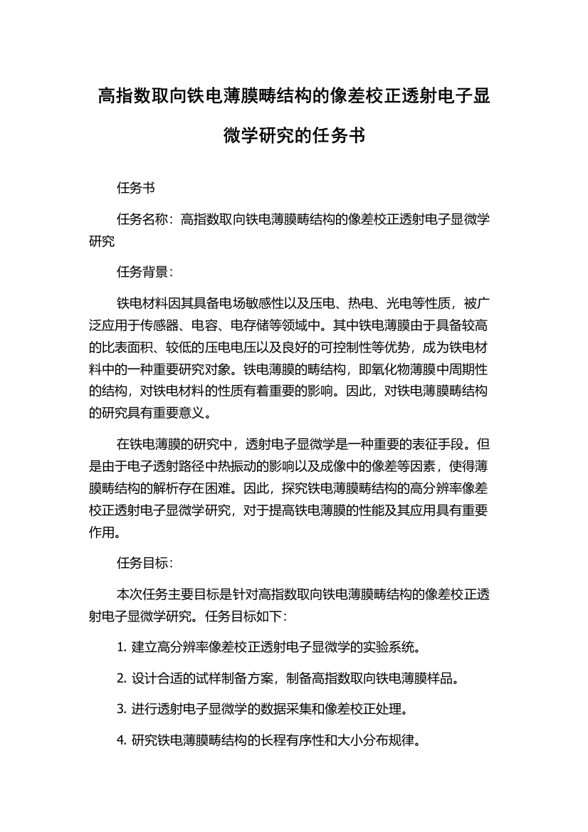 高指数取向铁电薄膜畴结构的像差校正透射电子显微学研究的任务书