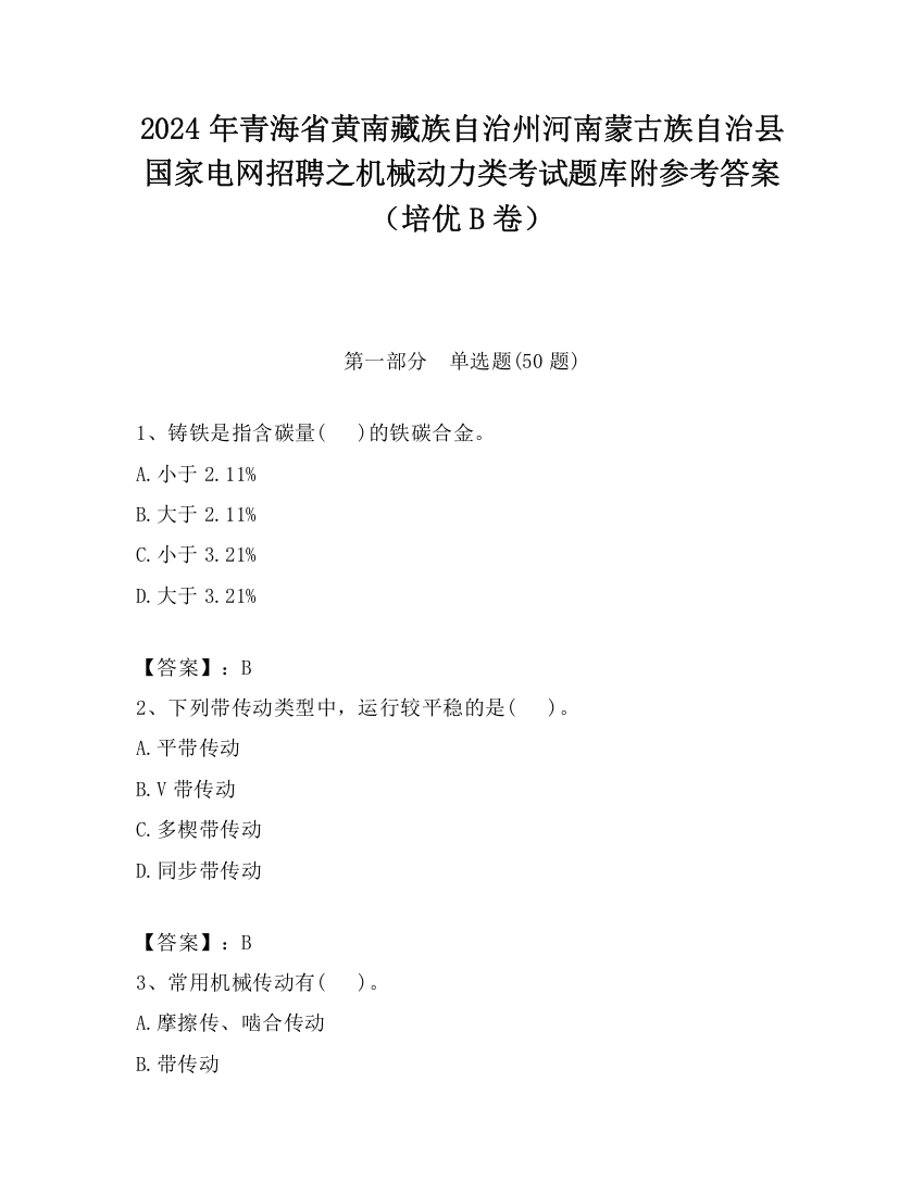 2024年青海省黄南藏族自治州河南蒙古族自治县国家电网招聘之机械动力类考试题库附参考答案（培优B卷）