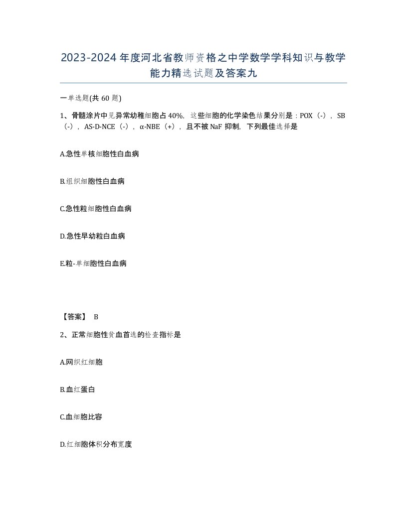 2023-2024年度河北省教师资格之中学数学学科知识与教学能力试题及答案九