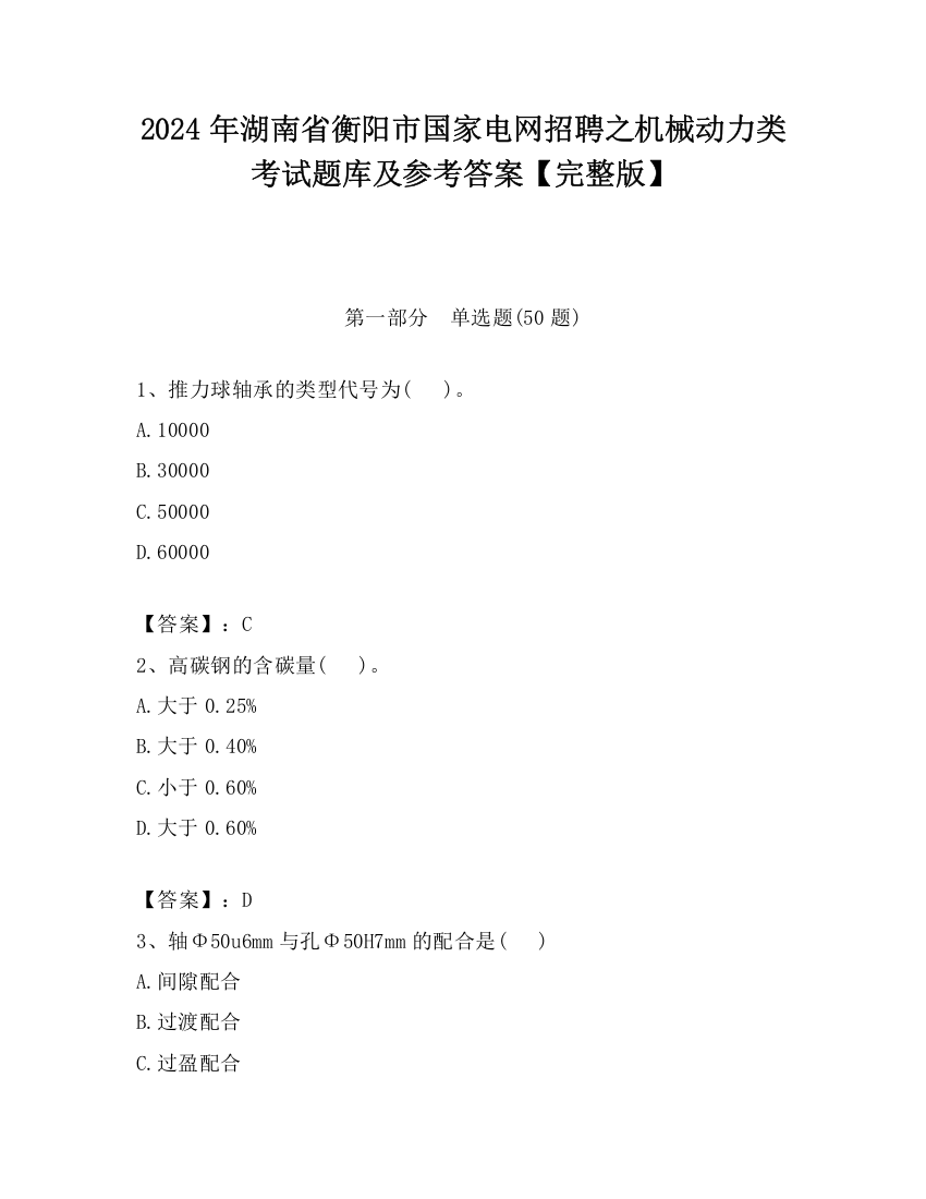 2024年湖南省衡阳市国家电网招聘之机械动力类考试题库及参考答案【完整版】