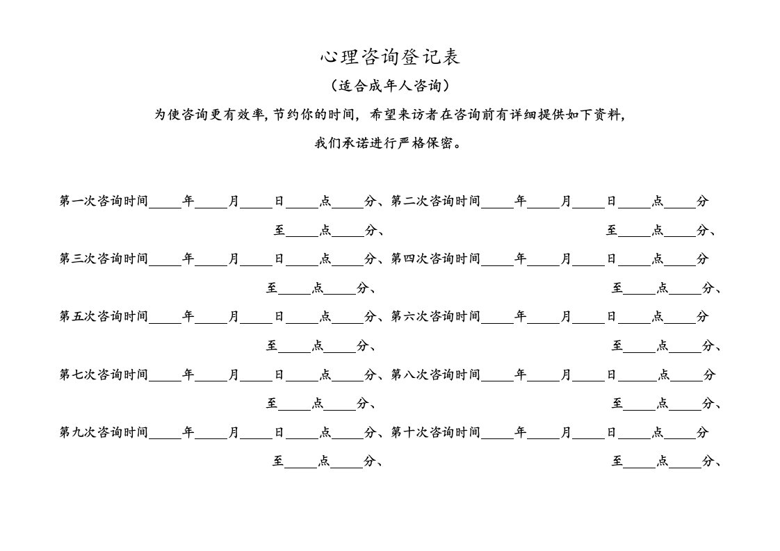 心理咨询登记表(适合成年人咨询)