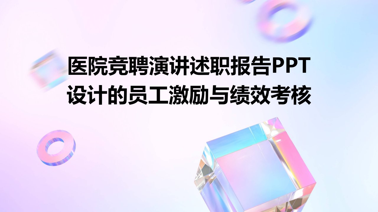 医院竞聘演讲述职报告PPT设计的员工激励与绩效考核