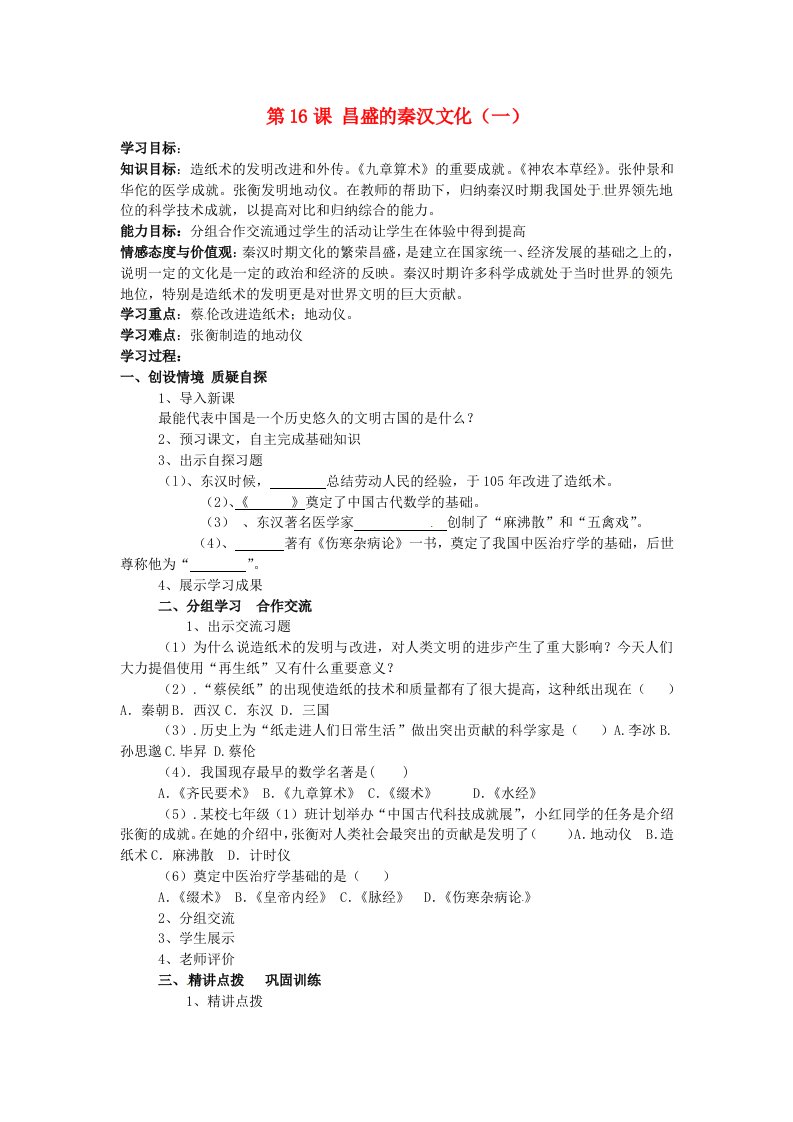 河南省安阳市第十四中学七年级历史上册第16课昌盛的秦汉文化一学案无答案新版新人教版