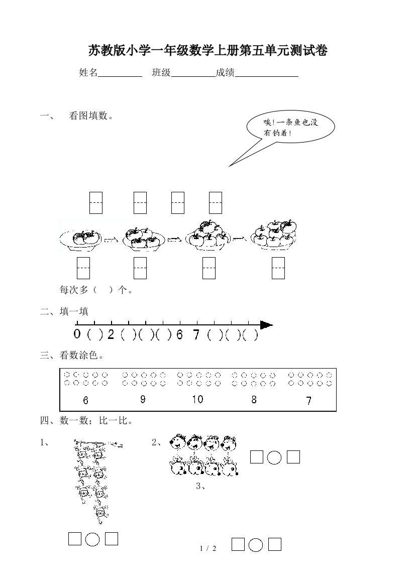 苏教版小学一年级数学上册第五单元测试卷