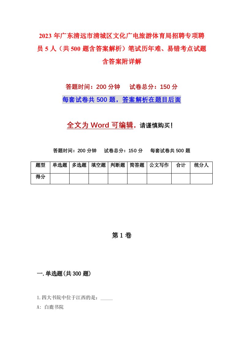 2023年广东清远市清城区文化广电旅游体育局招聘专项聘员5人共500题含答案解析笔试历年难易错考点试题含答案附详解