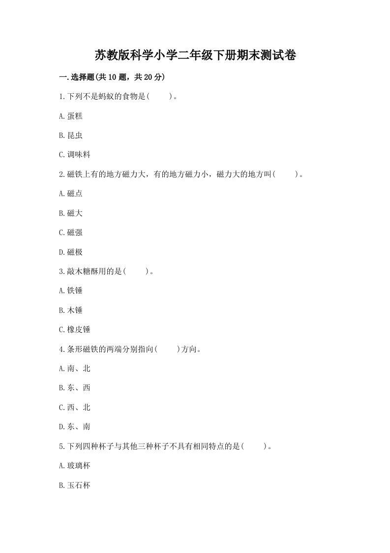 苏教版科学小学二年级下册期末测试卷含答案【模拟题】