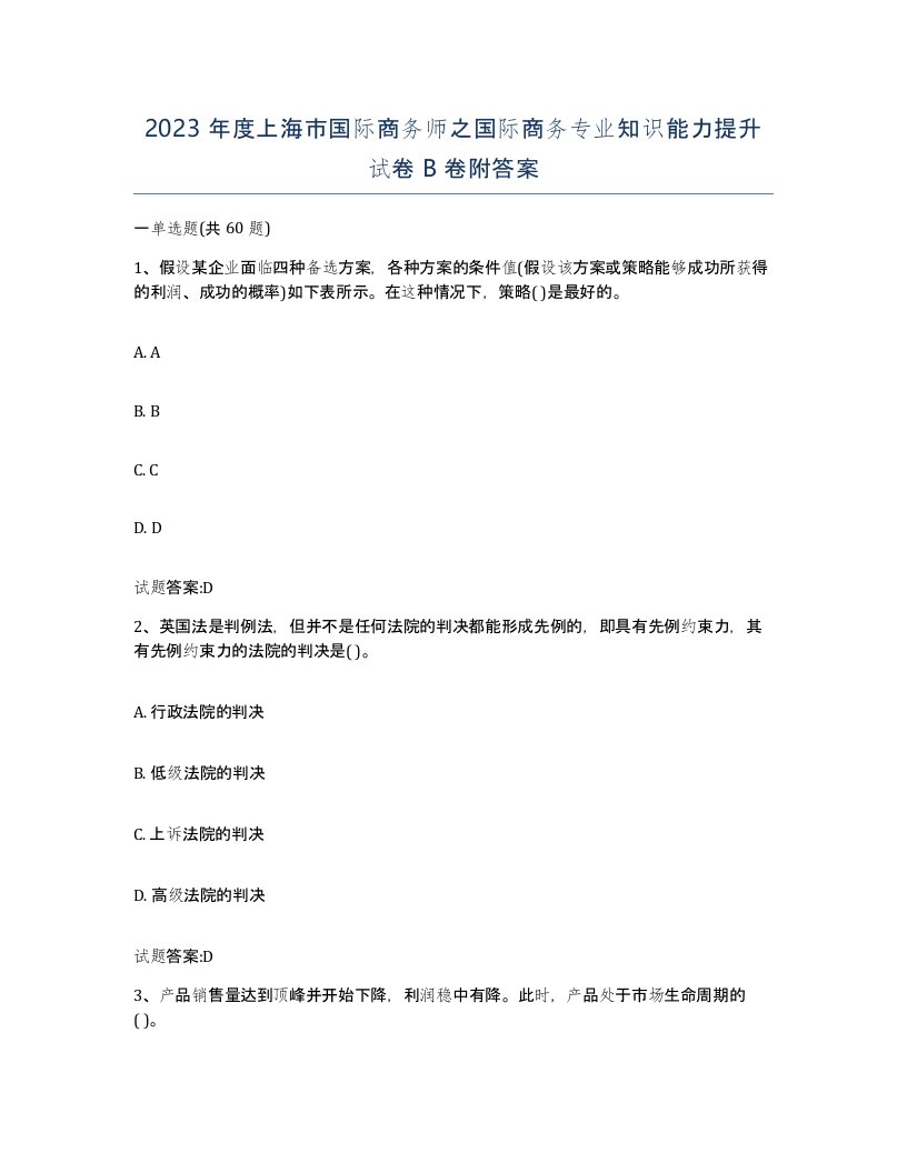 2023年度上海市国际商务师之国际商务专业知识能力提升试卷B卷附答案