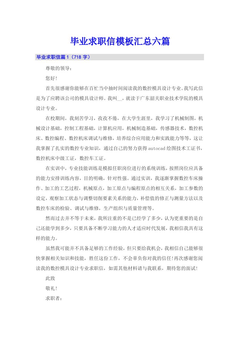 毕业求职信模板汇总六篇