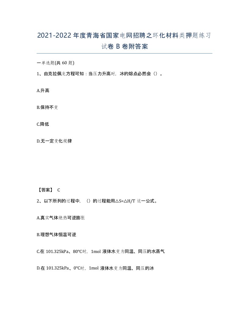 2021-2022年度青海省国家电网招聘之环化材料类押题练习试卷B卷附答案