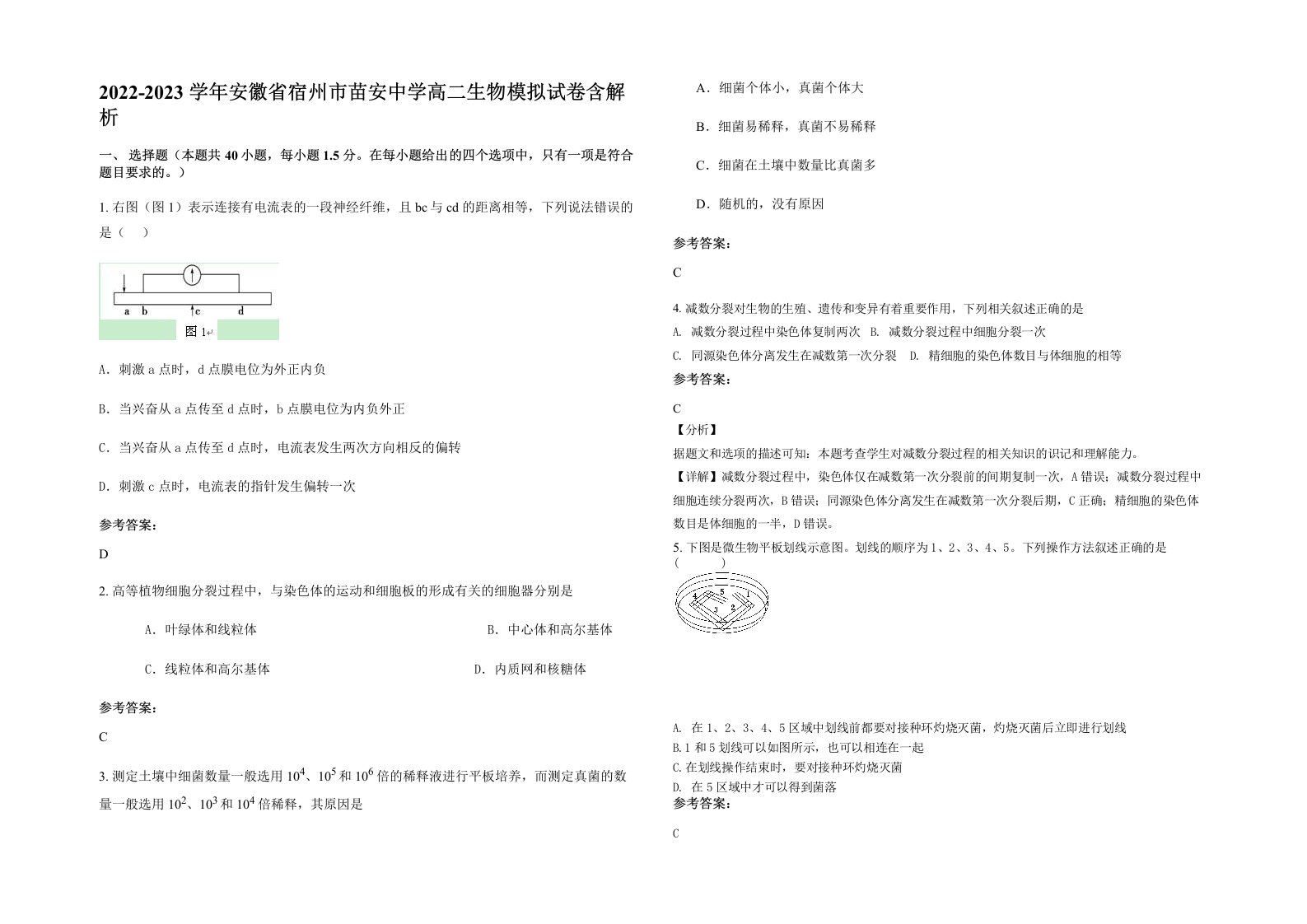 2022-2023学年安徽省宿州市苗安中学高二生物模拟试卷含解析