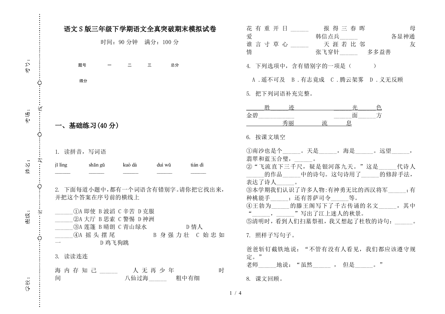 语文S版三年级下学期语文全真突破期末模拟试卷