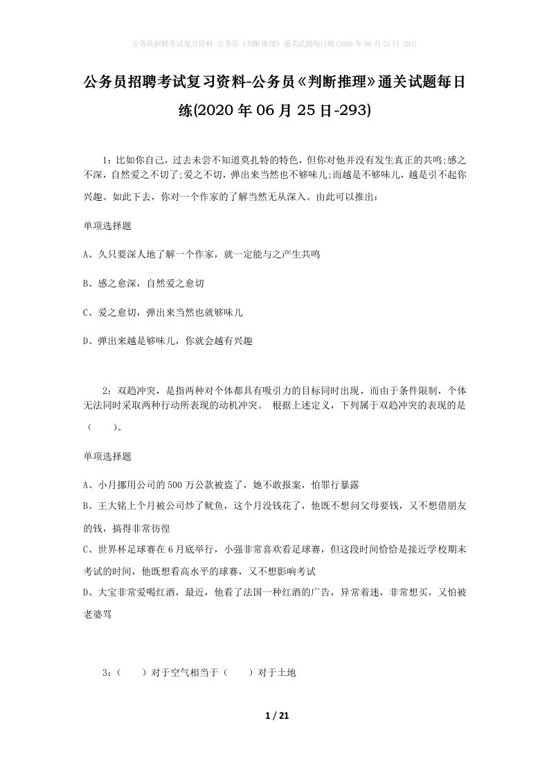 公务员招聘考试复习资料-公务员判断推理通关试题每日练2020年06月25日-293