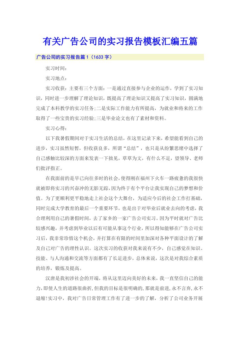 有关广告公司的实习报告模板汇编五篇