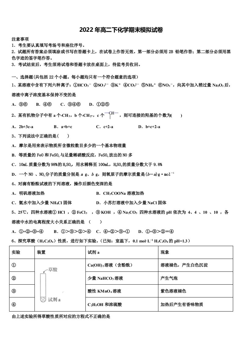 湖北省孝感一中、应城一中等五校2022年化学高二第二学期期末学业质量监测试题含解析