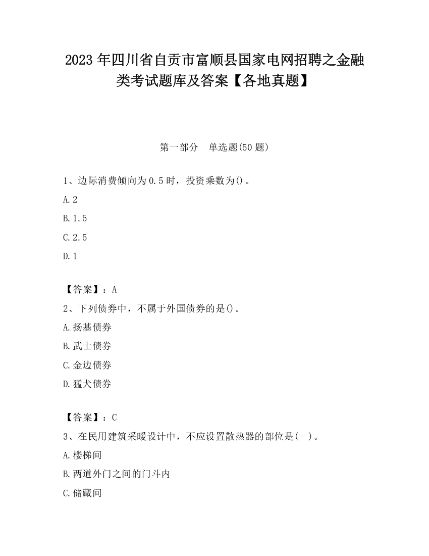 2023年四川省自贡市富顺县国家电网招聘之金融类考试题库及答案【各地真题】