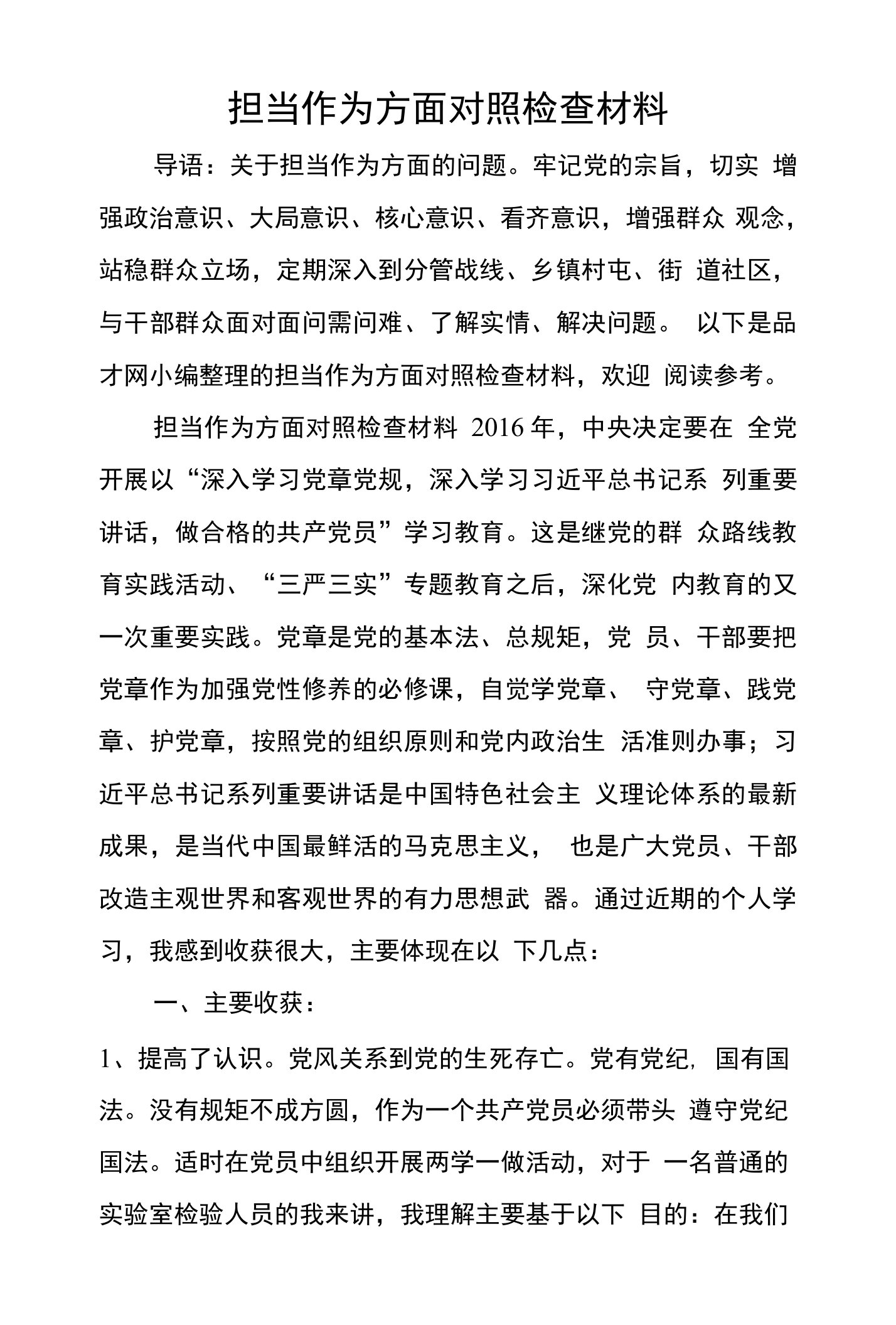 担当作为方面对照检查材料