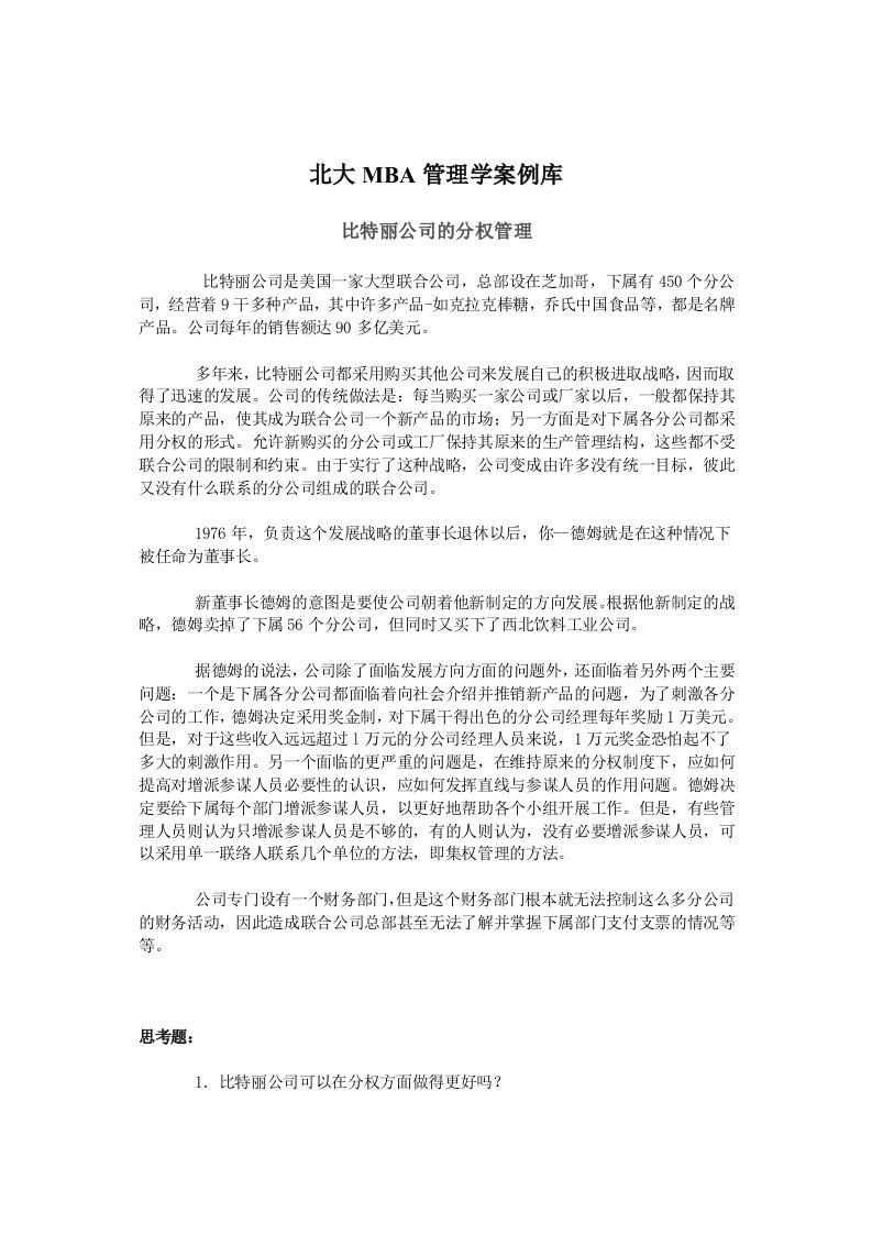 北大MBA管理学案例库