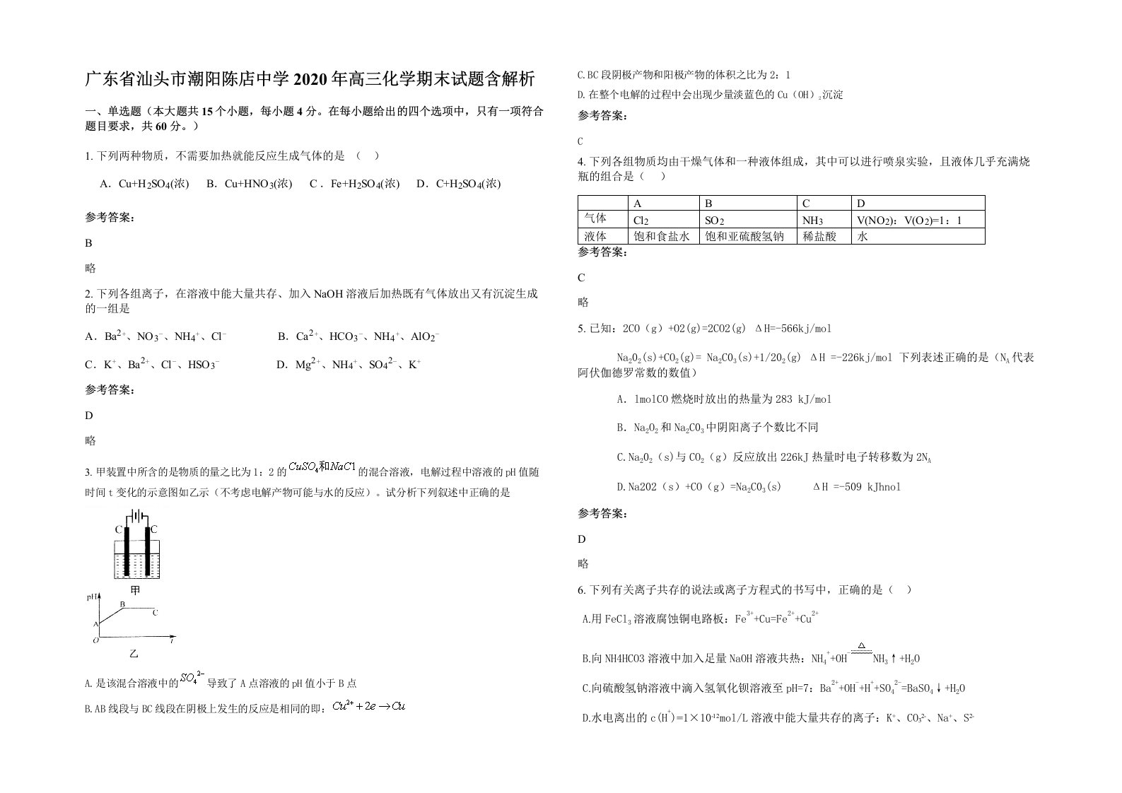 广东省汕头市潮阳陈店中学2020年高三化学期末试题含解析