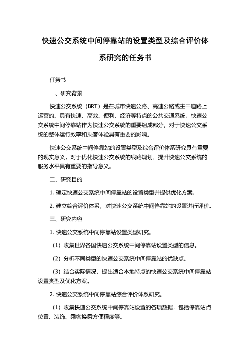 快速公交系统中间停靠站的设置类型及综合评价体系研究的任务书