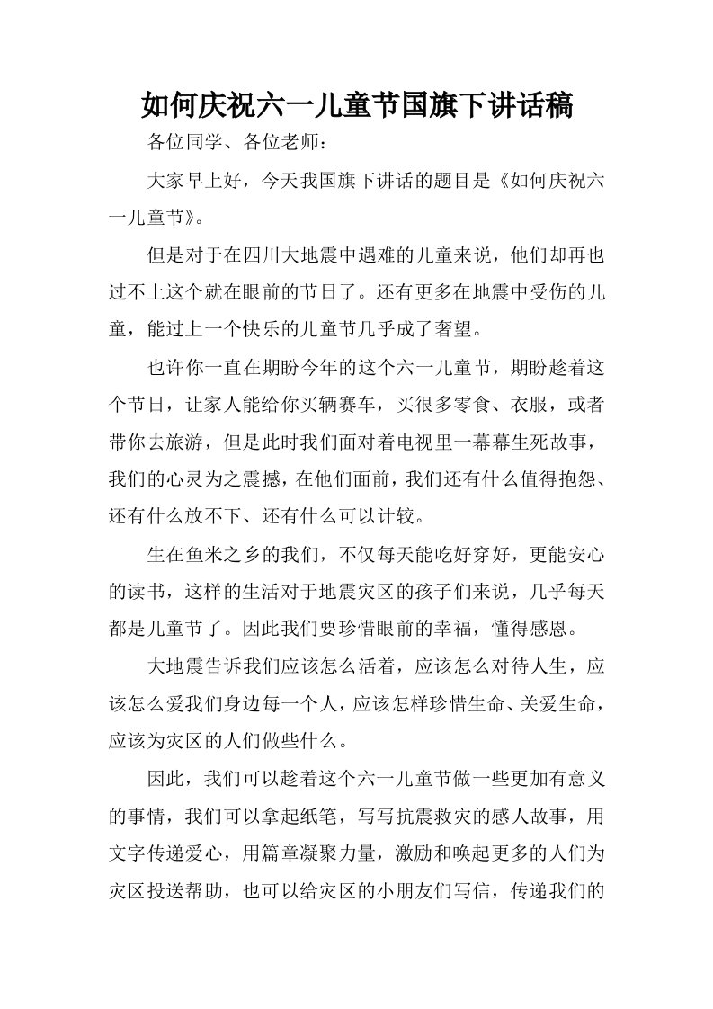 如何庆祝六一儿童节国旗下讲话稿.docx