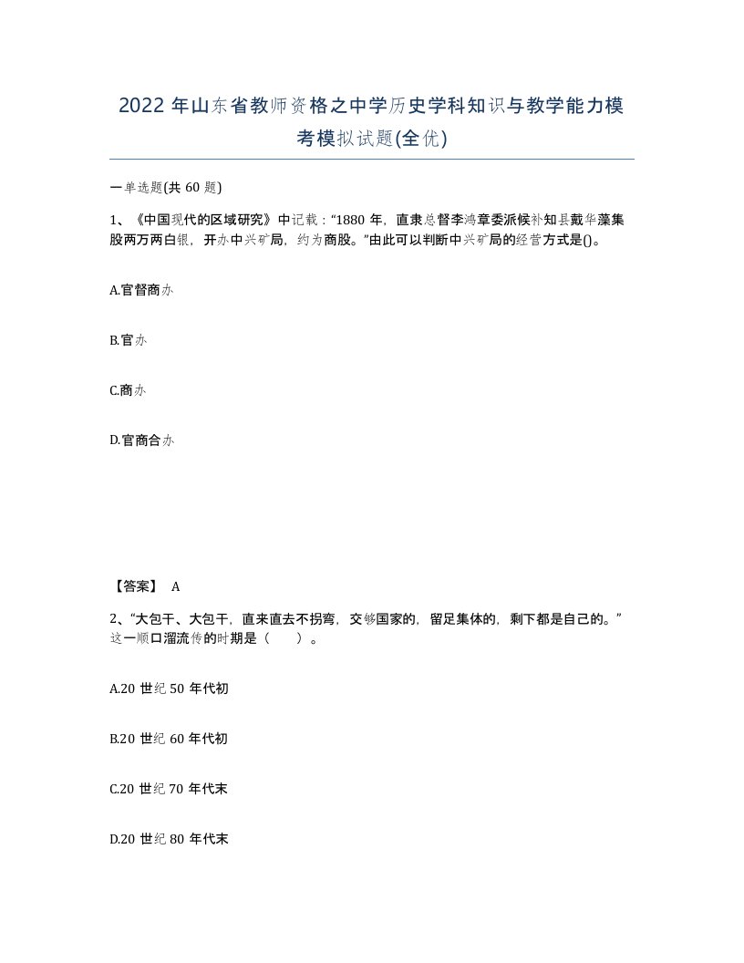 2022年山东省教师资格之中学历史学科知识与教学能力模考模拟试题全优