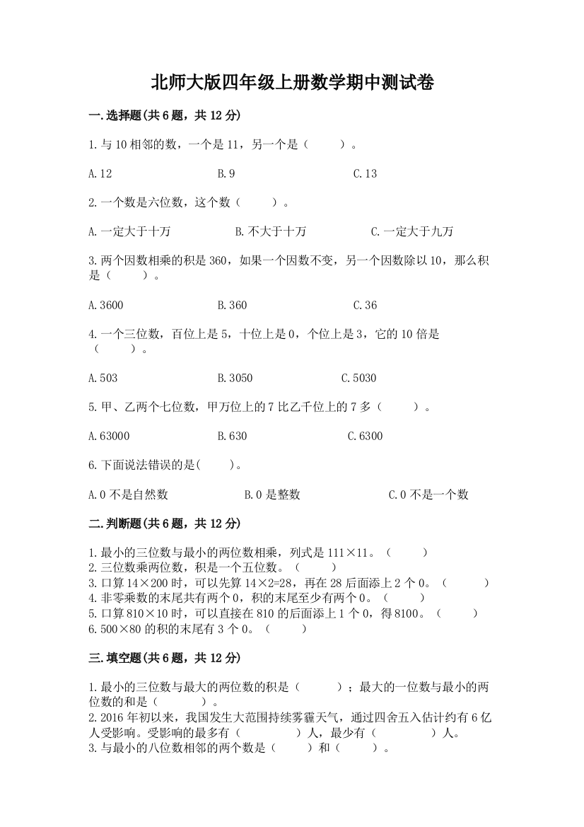 北师大版四年级上册数学期中测试卷有答案解析