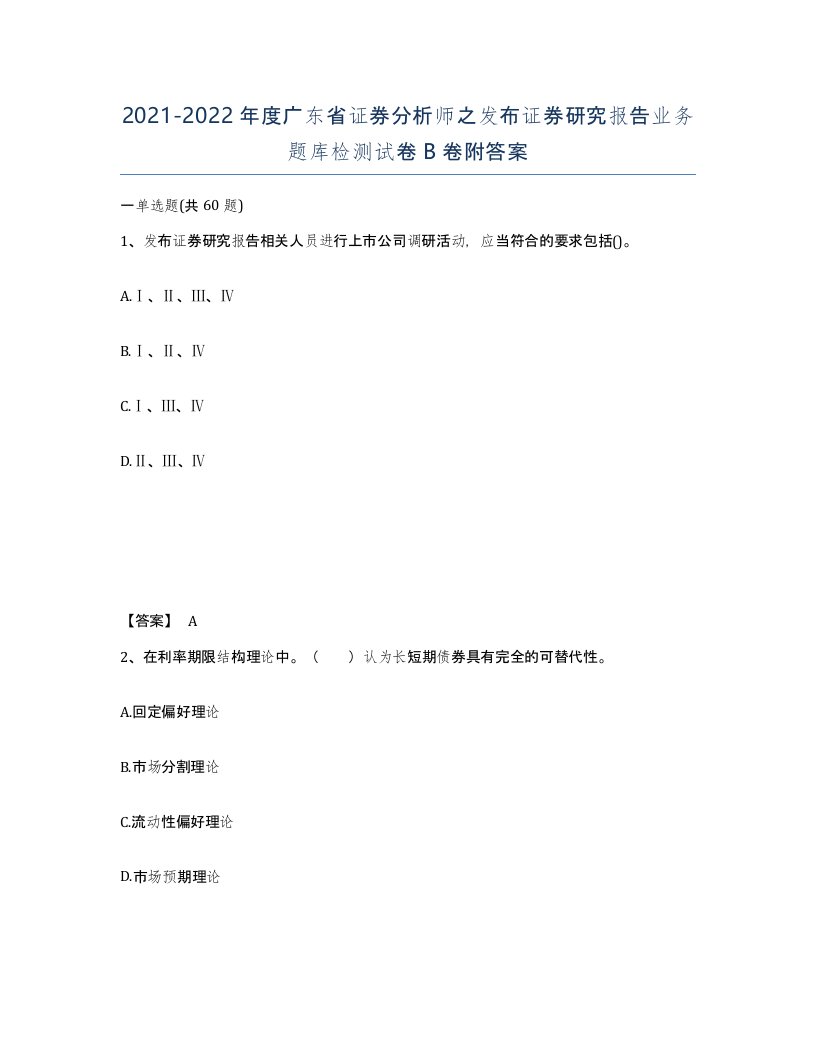 2021-2022年度广东省证券分析师之发布证券研究报告业务题库检测试卷B卷附答案