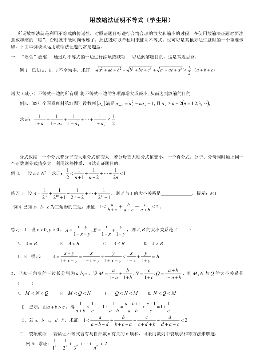 放缩法证明不等式学生用