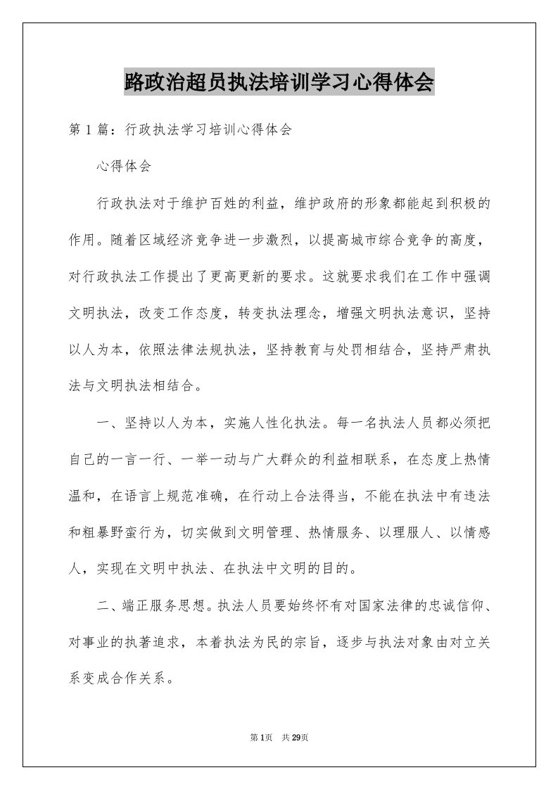 路政治超员执法培训学习心得体会