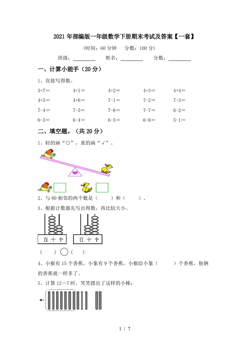 2021年部编版一年级数学下册期末考试及答案一套