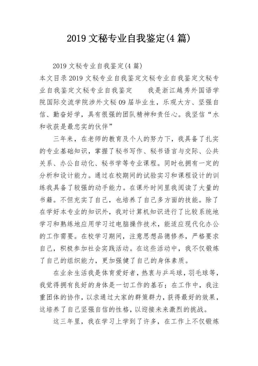 2019文秘专业自我鉴定(4篇)