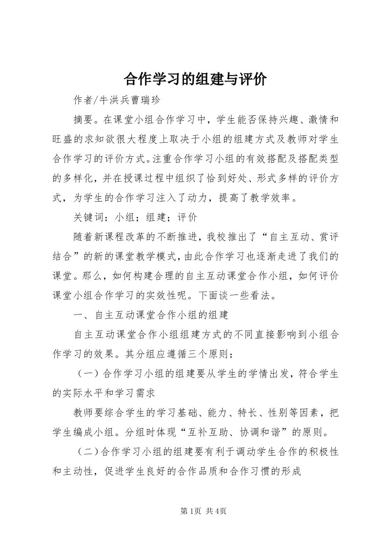 3合作学习的组建与评价