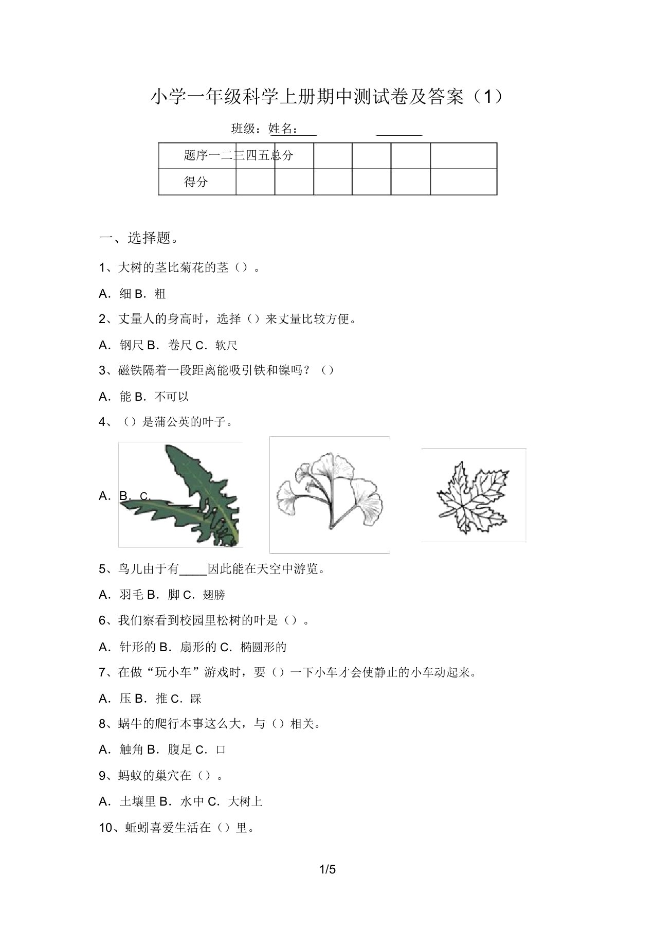 小学一年级科学上册期中测试卷及答案(1)