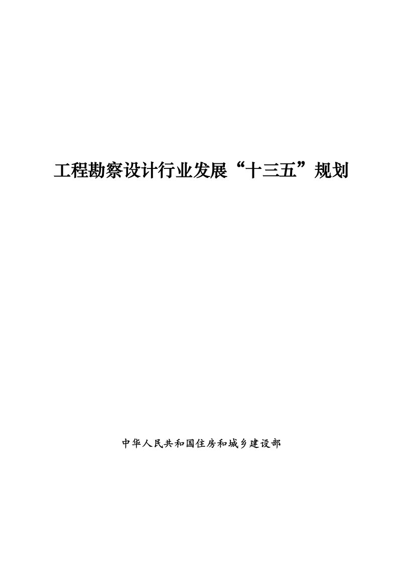 工程勘察设计行业发展十三五规划-中华人民共和国住房和城乡建设部