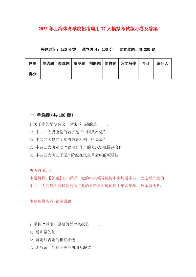 2022年上海体育学院招考聘用77人模拟考试练习卷及答案第8次